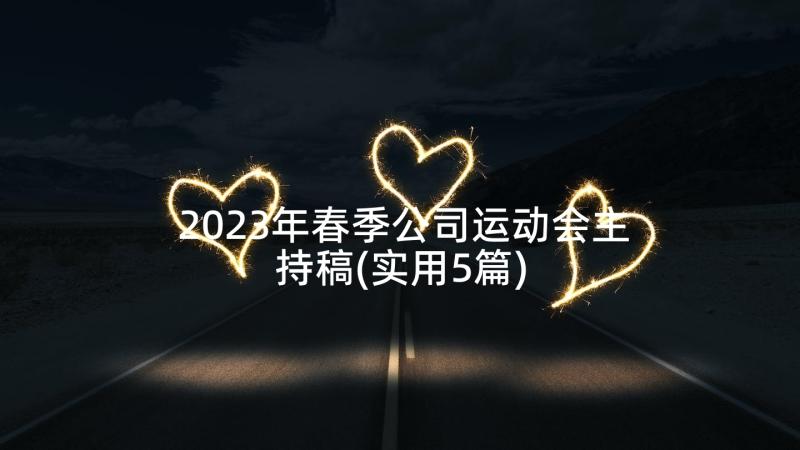 2023年春季公司运动会主持稿(实用5篇)