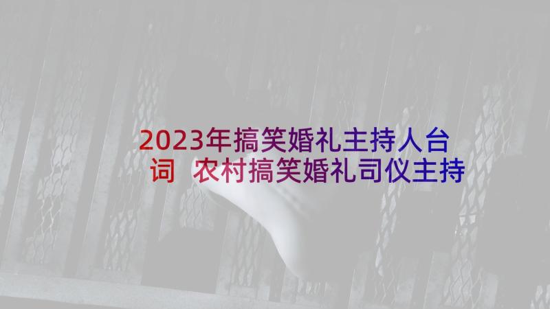 2023年搞笑婚礼主持人台词 农村搞笑婚礼司仪主持词(汇总5篇)