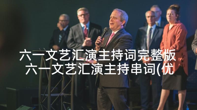 六一文艺汇演主持词完整版 六一文艺汇演主持串词(优质9篇)