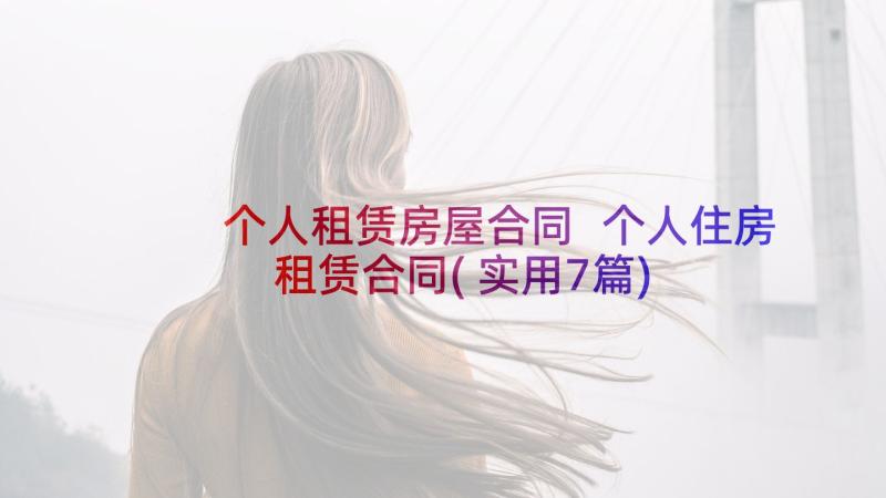 个人租赁房屋合同 个人住房租赁合同(实用7篇)