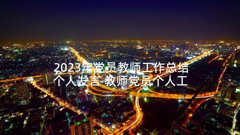 2023年党员教师工作总结个人发言 教师党员个人工作总结(模板6篇)