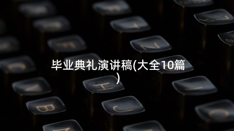 毕业典礼演讲稿(大全10篇)