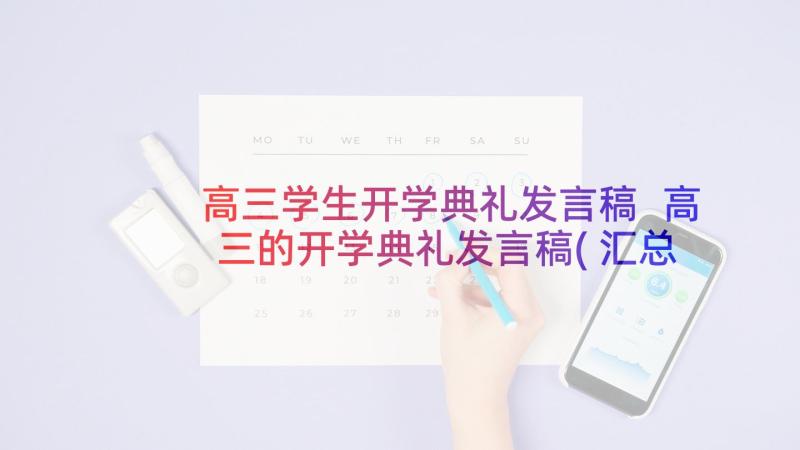 高三学生开学典礼发言稿 高三的开学典礼发言稿(汇总7篇)