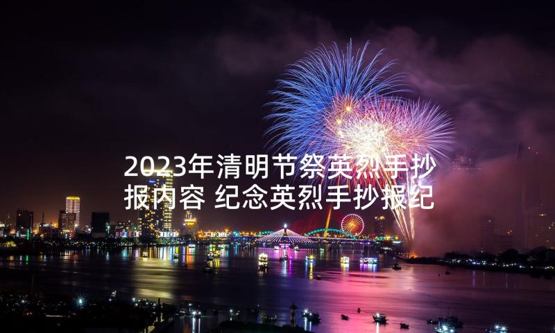 2023年清明节祭英烈手抄报内容 纪念英烈手抄报纪念英烈手抄报内容(精选8篇)