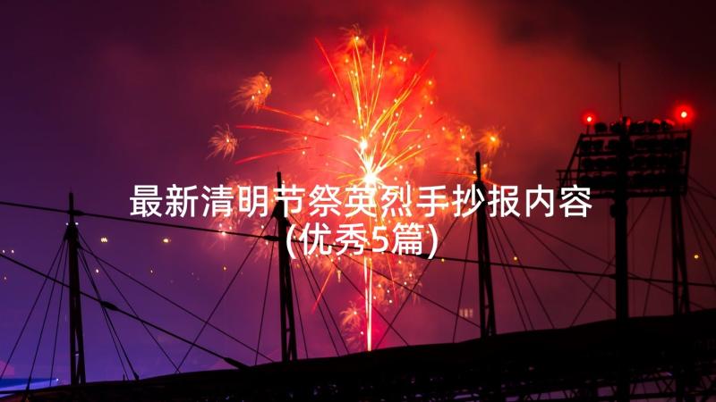 最新清明节祭英烈手抄报内容(优秀5篇)