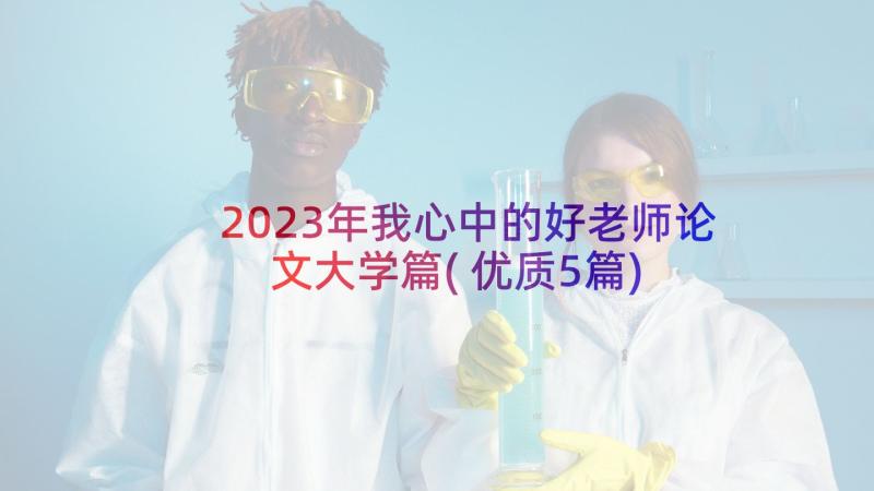 2023年我心中的好老师论文大学篇(优质5篇)