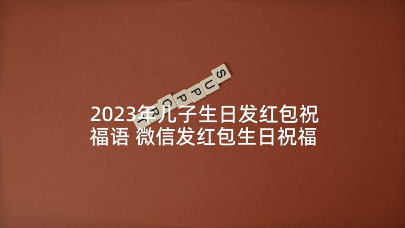 2023年儿子生日发红包祝福语 微信发红包生日祝福语(优秀5篇)