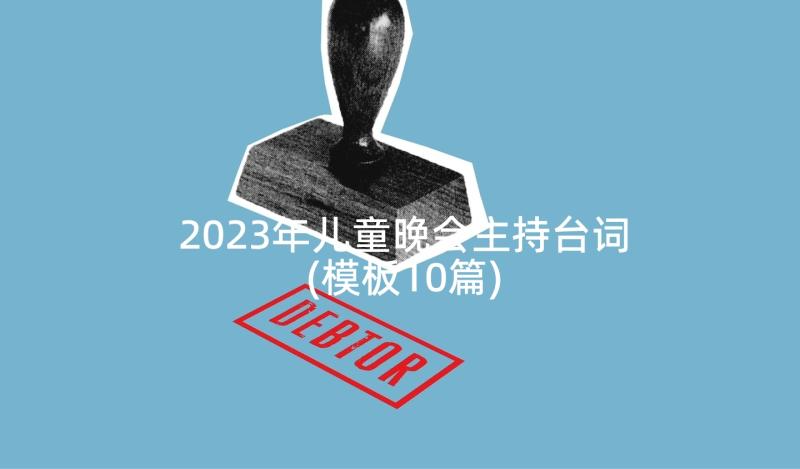 2023年儿童晚会主持台词(模板10篇)