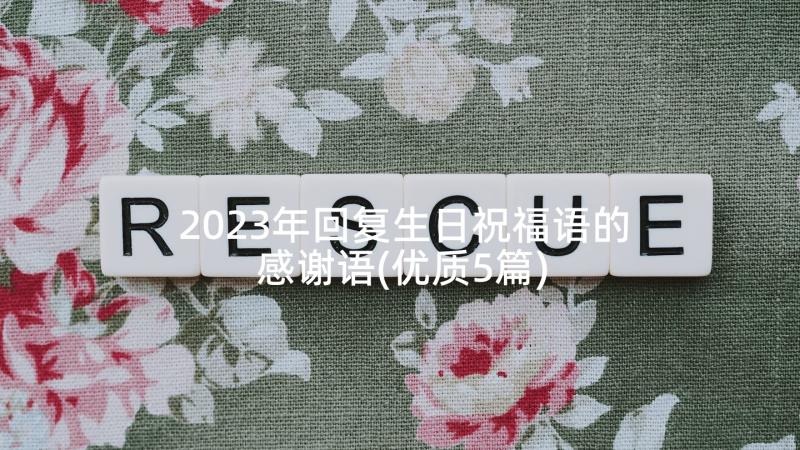 2023年回复生日祝福语的感谢语(优质5篇)