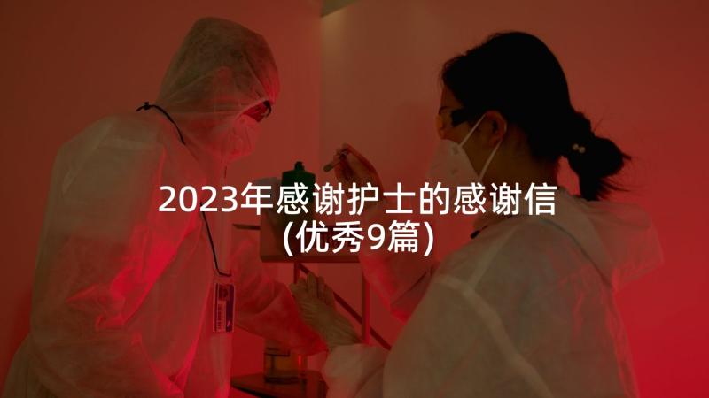 2023年感谢护士的感谢信(优秀9篇)