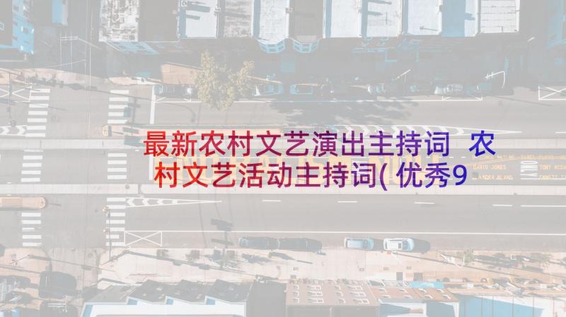 最新农村文艺演出主持词 农村文艺活动主持词(优秀9篇)