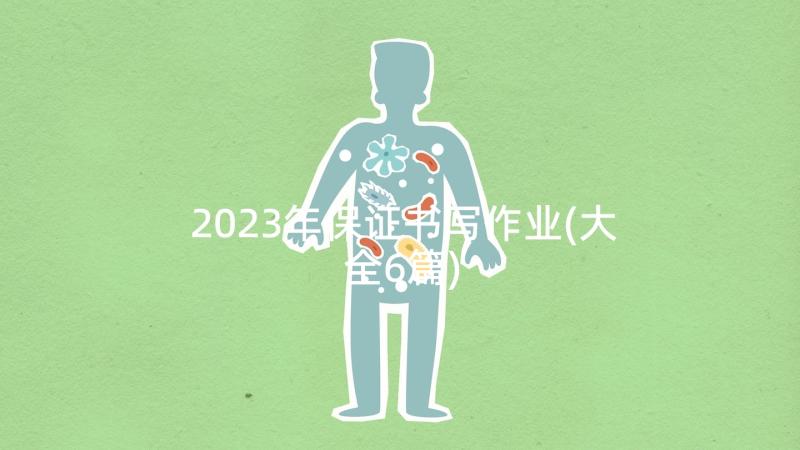 2023年保证书写作业(大全6篇)