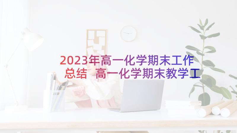 2023年高一化学期末工作总结 高一化学期末教学工作总结(模板5篇)