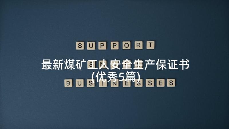 最新煤矿工人安全生产保证书(优秀5篇)