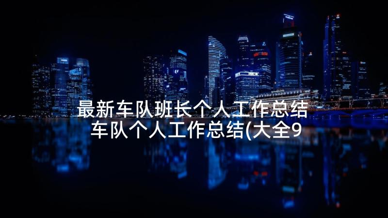 最新车队班长个人工作总结 车队个人工作总结(大全9篇)