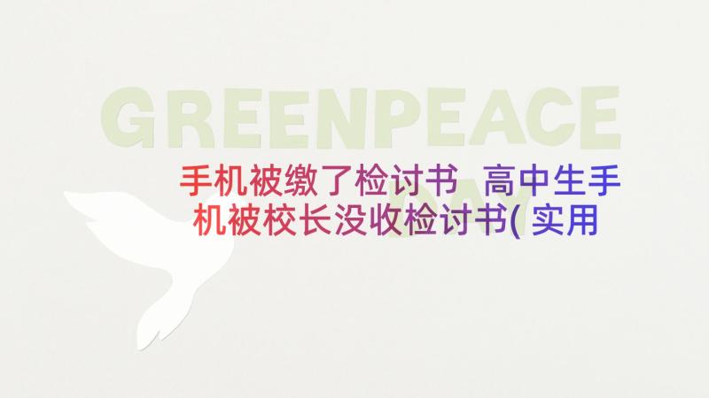 手机被缴了检讨书 高中生手机被校长没收检讨书(实用6篇)