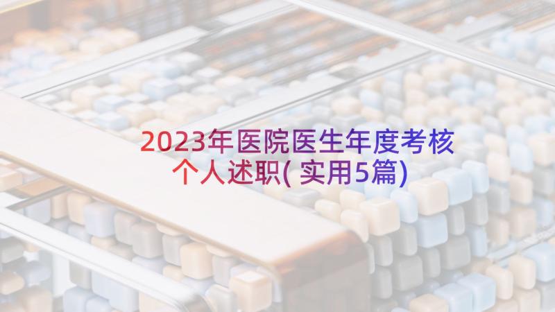 2023年医院医生年度考核个人述职(实用5篇)