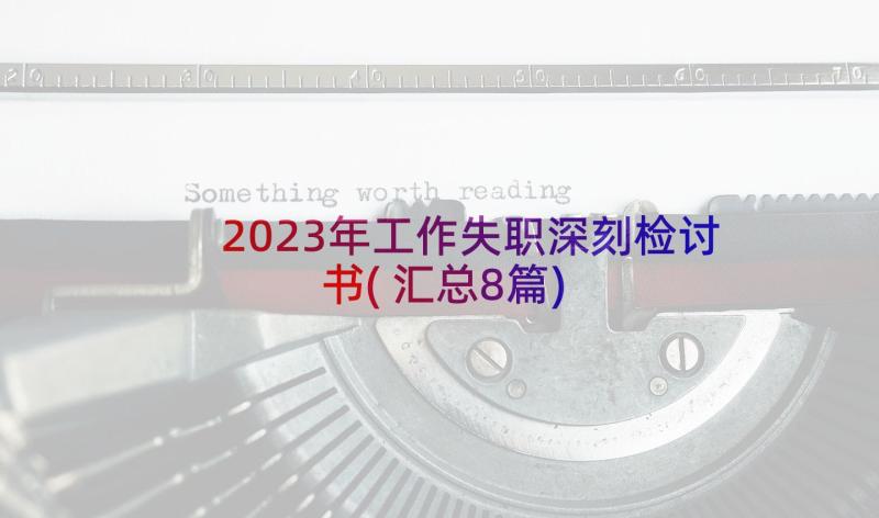 2023年工作失职深刻检讨书(汇总8篇)