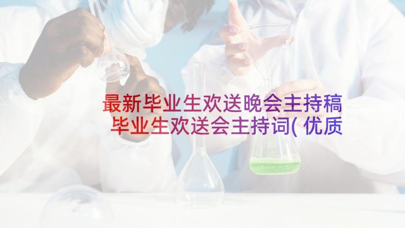 最新毕业生欢送晚会主持稿 毕业生欢送会主持词(优质5篇)