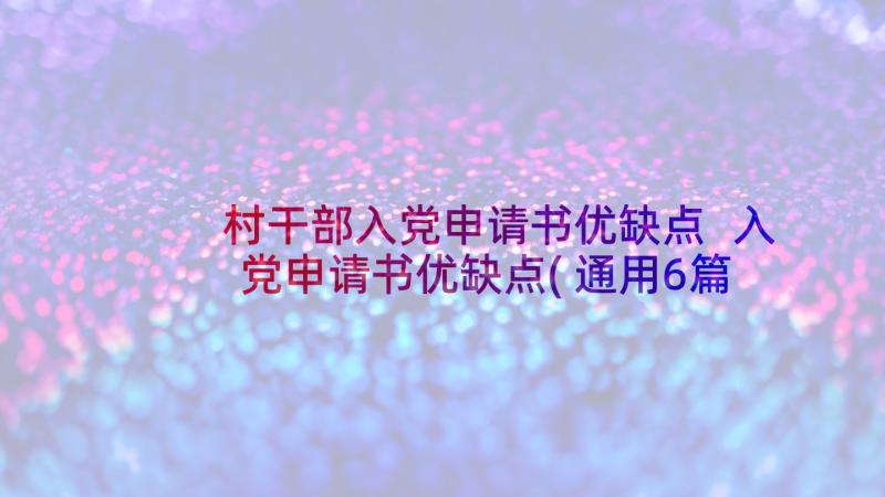 村干部入党申请书优缺点 入党申请书优缺点(通用6篇)