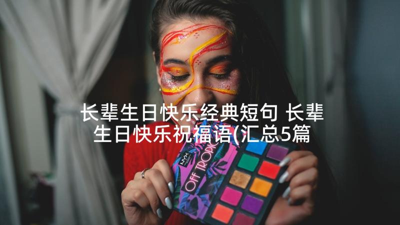 长辈生日快乐经典短句 长辈生日快乐祝福语(汇总5篇)