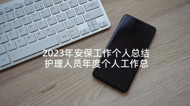 2023年安保工作个人总结 护理人员年度个人工作总结(实用7篇)