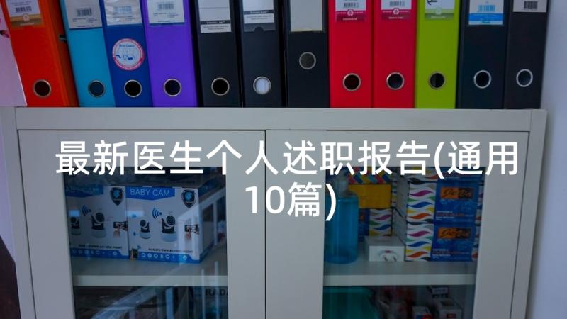 最新医生个人述职报告(通用10篇)