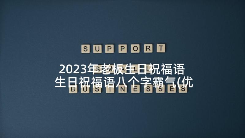 2023年老板生日祝福语 生日祝福语八个字霸气(优质7篇)