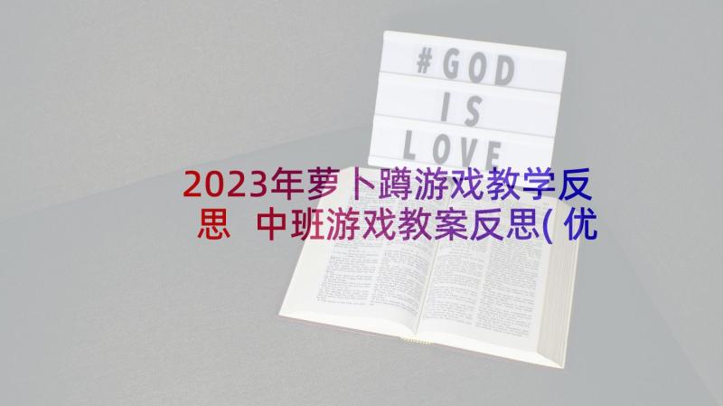 2023年萝卜蹲游戏教学反思 中班游戏教案反思(优质10篇)