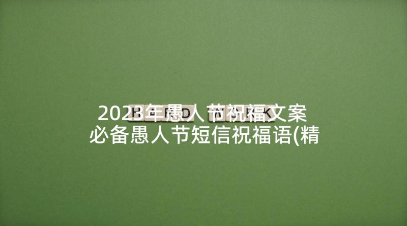 2023年愚人节祝福文案 必备愚人节短信祝福语(精选10篇)