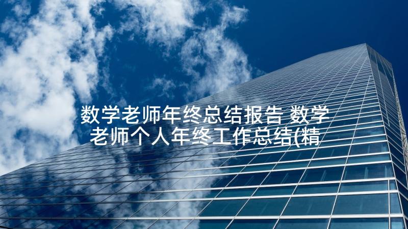 数学老师年终总结报告 数学老师个人年终工作总结(精选9篇)