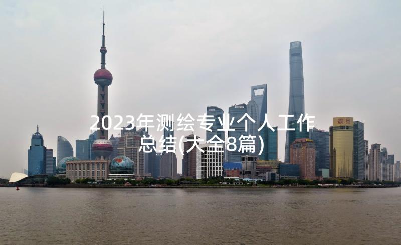 2023年测绘专业个人工作总结(大全8篇)