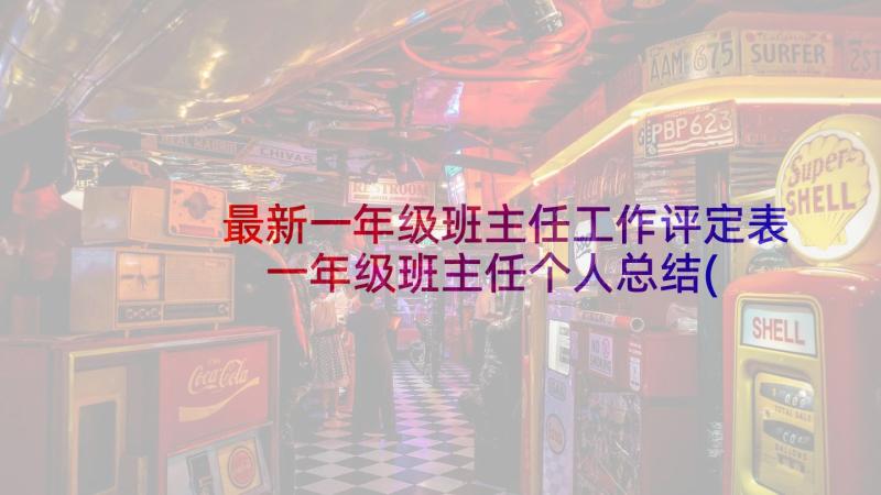 最新一年级班主任工作评定表 一年级班主任个人总结(通用8篇)