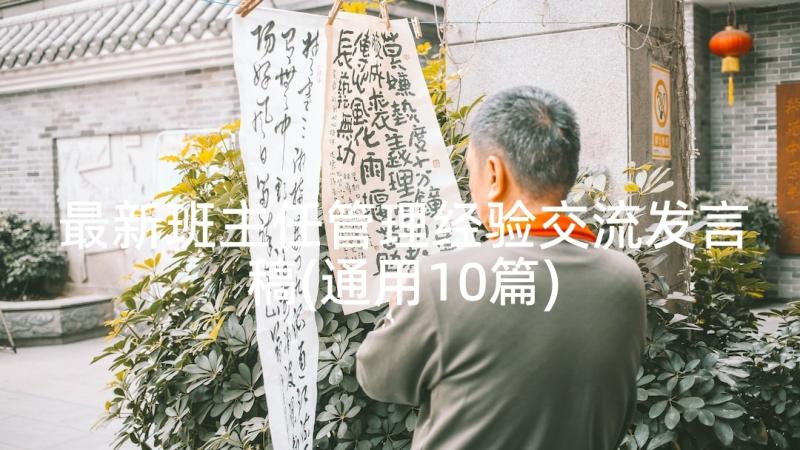 最新班主任管理经验交流发言稿(通用10篇)