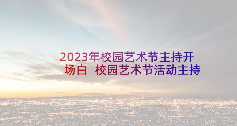 2023年校园艺术节主持开场白 校园艺术节活动主持人开场白(模板5篇)