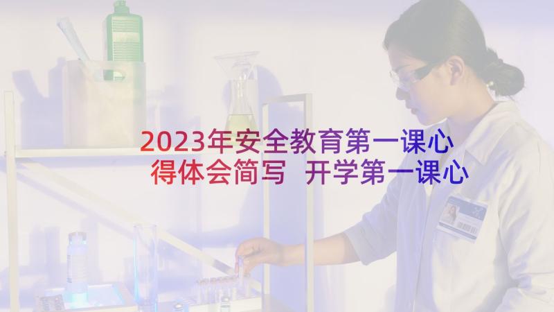 2023年安全教育第一课心得体会简写 开学第一课心得体会安全教育(实用10篇)