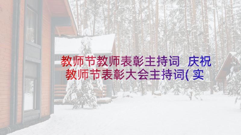 教师节教师表彰主持词 庆祝教师节表彰大会主持词(实用9篇)