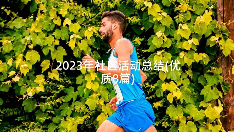 2023年社区活动总结(优质8篇)