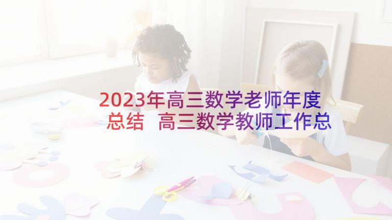 2023年高三数学老师年度总结 高三数学教师工作总结(大全9篇)