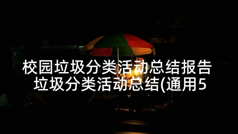 校园垃圾分类活动总结报告 垃圾分类活动总结(通用5篇)