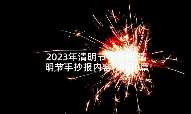 2023年清明节手抄报 清明节手抄报内容(实用8篇)