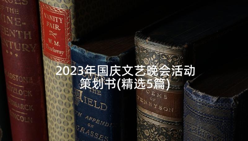 2023年国庆文艺晚会活动策划书(精选5篇)