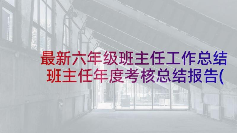 最新六年级班主任工作总结 班主任年度考核总结报告(模板10篇)