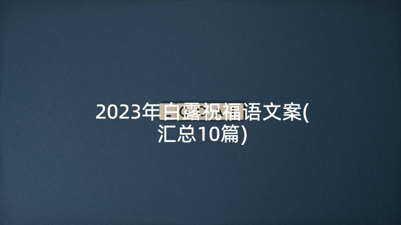 2023年白露祝福语文案(汇总10篇)