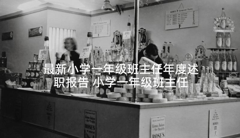 最新小学一年级班主任年度述职报告 小学一年级班主任工作总结(优质5篇)