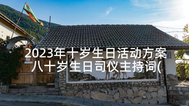 2023年十岁生日活动方案 八十岁生日司仪主持词(大全10篇)