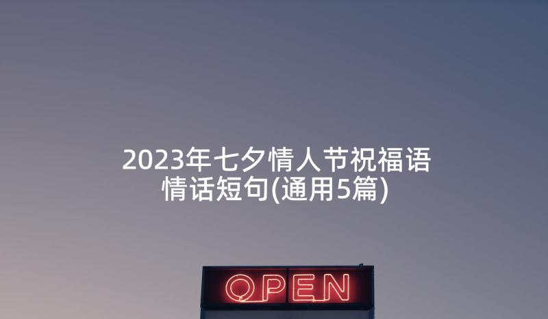 2023年七夕情人节祝福语情话短句(通用5篇)