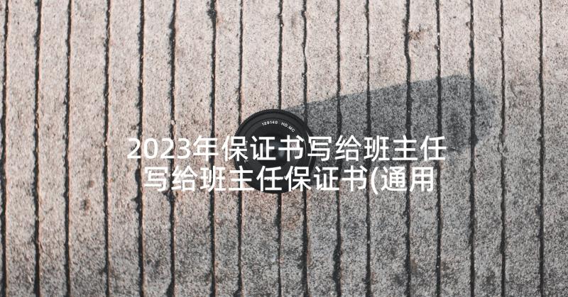 2023年保证书写给班主任 写给班主任保证书(通用8篇)