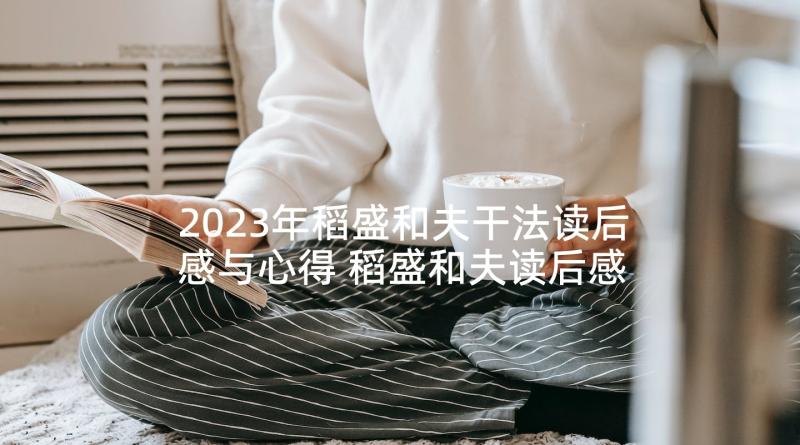 2023年稻盛和夫干法读后感与心得 稻盛和夫读后感(优质10篇)