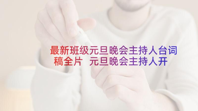 最新班级元旦晚会主持人台词稿全片 元旦晚会主持人开场白台词(汇总6篇)